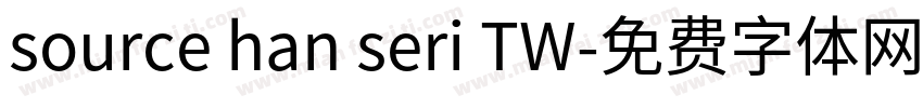source han seri TW字体转换